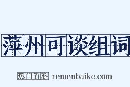 萍州可谈组词是什么意思的图片